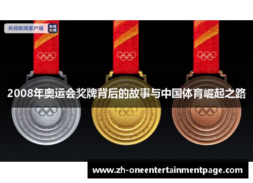 2008年奥运会奖牌背后的故事与中国体育崛起之路