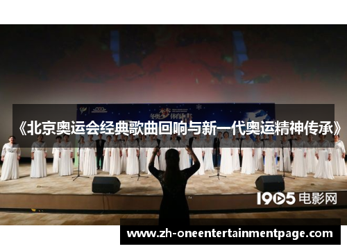 《北京奥运会经典歌曲回响与新一代奥运精神传承》