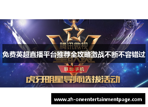 免费英超直播平台推荐全攻略激战不断不容错过 免费英超直播平台推荐全攻略激战不断不容错过