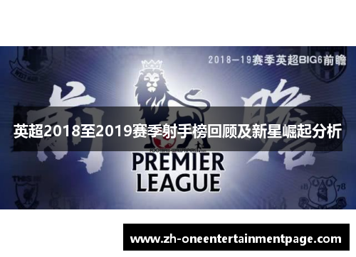 英超2018至2019赛季射手榜回顾及新星崛起分析 英超2018至2019赛季射手榜回顾及新星崛起分析