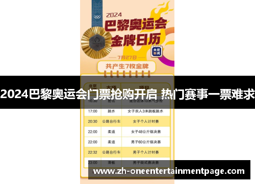 2024巴黎奥运会门票抢购开启 热门赛事一票难求