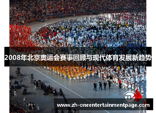 2008年北京奥运会赛事回顾与现代体育发展新趋势