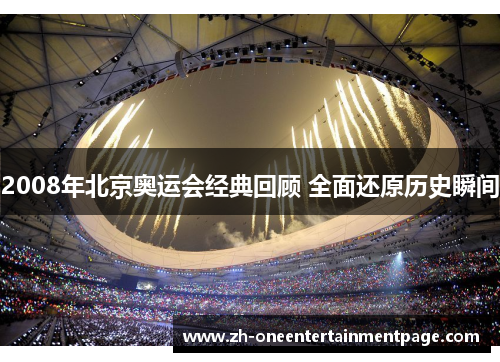 2008年北京奥运会经典回顾 全面还原历史瞬间