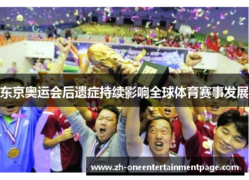 东京奥运会后遗症持续影响全球体育赛事发展