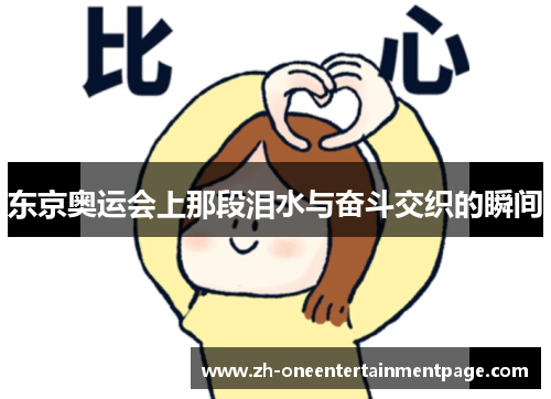 东京奥运会上那段泪水与奋斗交织的瞬间 东京奥运会上那段泪水与奋斗交织的瞬间