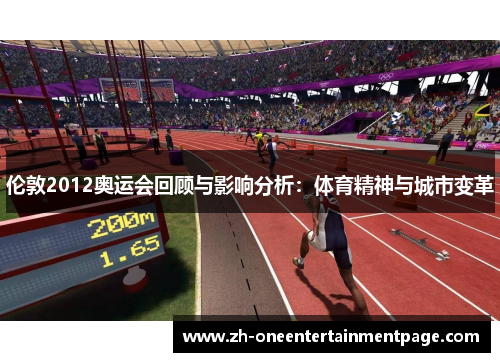 伦敦2012奥运会回顾与影响分析：体育精神与城市变革