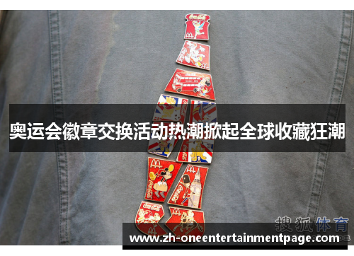 奥运会徽章交换活动热潮掀起全球收藏狂潮