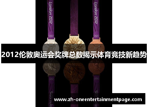 2012伦敦奥运会奖牌总数揭示体育竞技新趋势