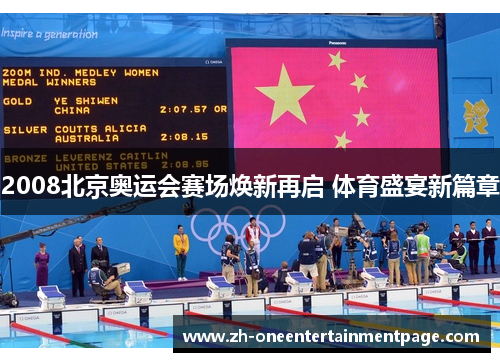 2008北京奥运会赛场焕新再启 体育盛宴新篇章 2008北京奥运会赛场焕新再启 体育盛宴新篇章