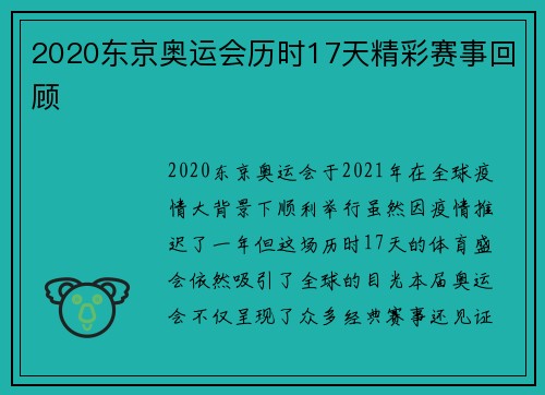 2020东京奥运会历时17天精彩赛事回顾 2020东京奥运会历时17天精彩赛事回顾