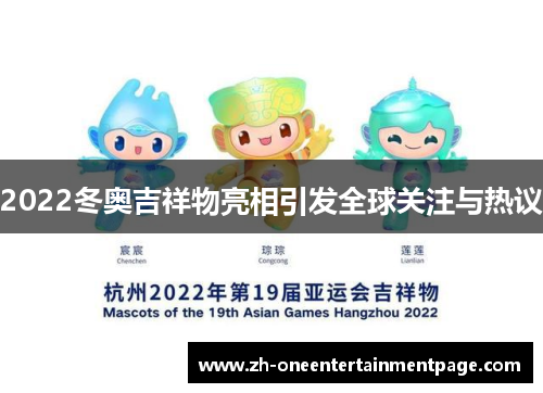 2022冬奥吉祥物亮相引发全球关注与热议