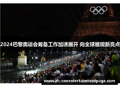 2024巴黎奥运会筹备工作加速展开 向全球展现新亮点