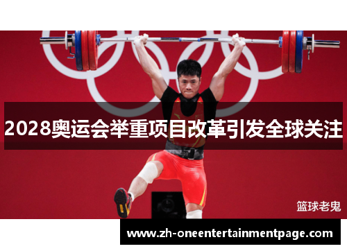 2028奥运会举重项目改革引发全球关注