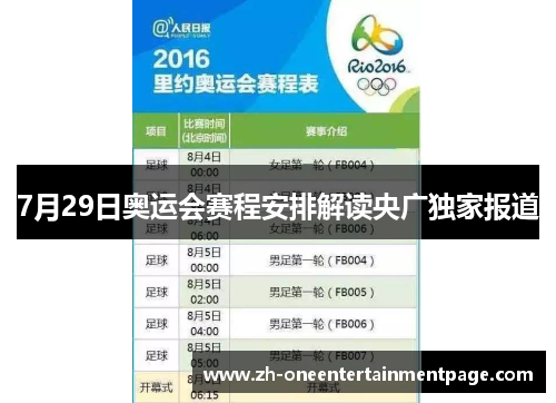 7月29日奥运会赛程安排解读央广独家报道